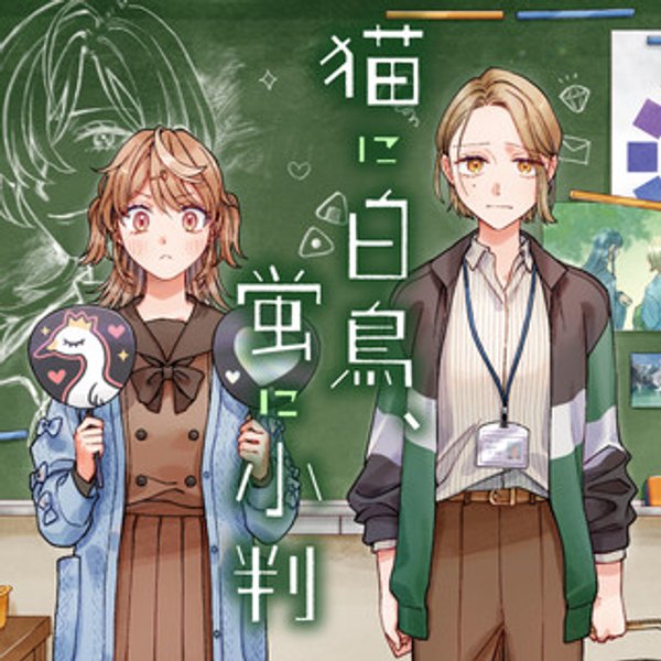 猫に白鳥、蛍に小判