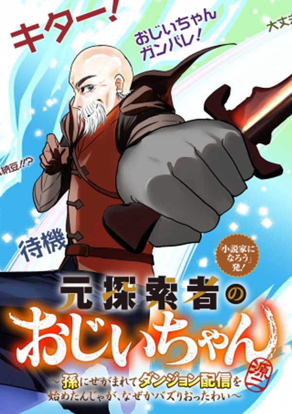 元探索者のおじいちゃん～孫にせがまれてダンジョン配信を始めたんじゃが、なぜかバズりおったわい～