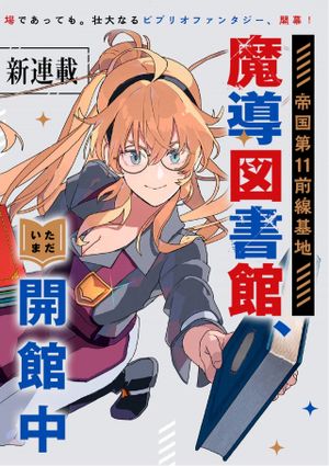 帝国第11前線基地魔導図書館、ただいま開館中