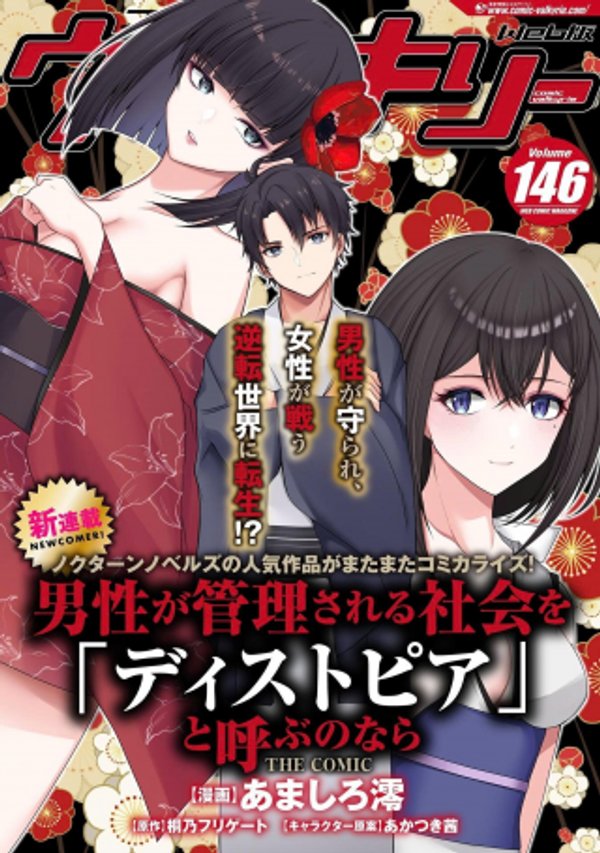 男性が管理される社会を「ディストピア」と呼ぶのなら THE COMIC