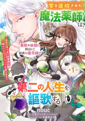 家を追放された魔法薬師は、薬獣や妖精に囲まれて秘密の薬草園で第二の人生を謳歌する