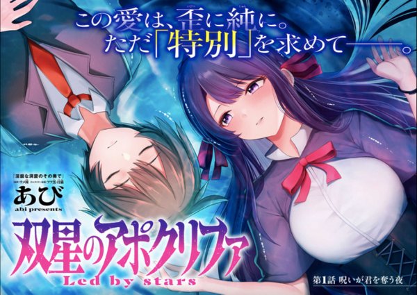 双星のアポクリファ