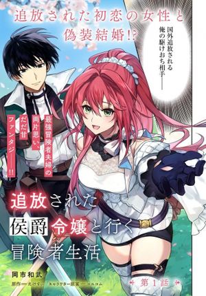追放された侯爵令嬢と行く冒険者生活