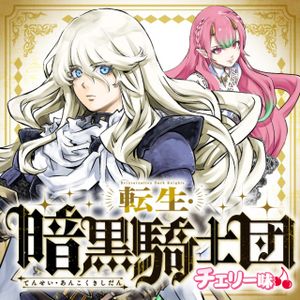 転生・暗黒騎士団チェリー味