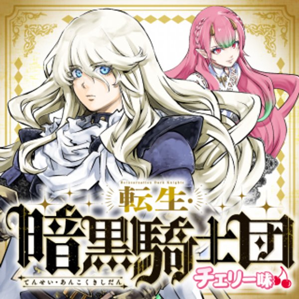 転生・暗黒騎士団チェリー味