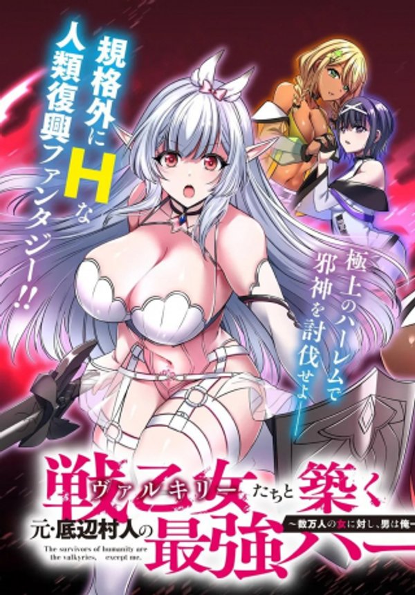 戦乙女たちと築く元・底辺村人の最強ハーレム ～数万人の女に対し、男は俺一人～