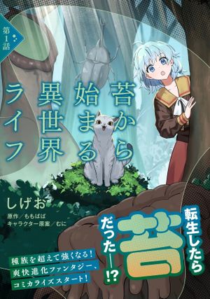 苔から始まる異世界ライフ