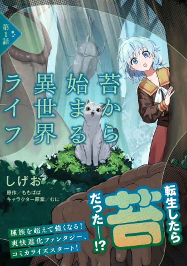 苔から始まる異世界ライフ