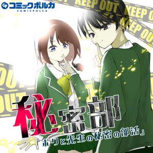 秘密部 -僕と先生の秘密の部活-