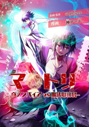 マトリ -ヴァンパイアvs魔法取締官-