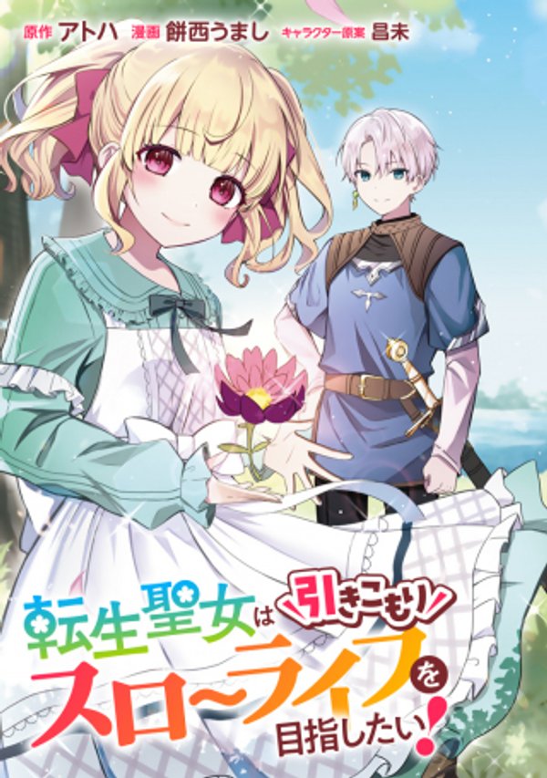 転生聖女は引きこもりスローライフを目指したい! ~規格外の魔力? 伝説の聖女の再来!? 人違いなので放っておいて下さい!~