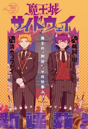 魔王城サイドウェイ