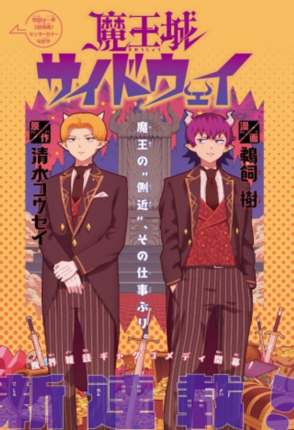 魔王城サイドウェイ