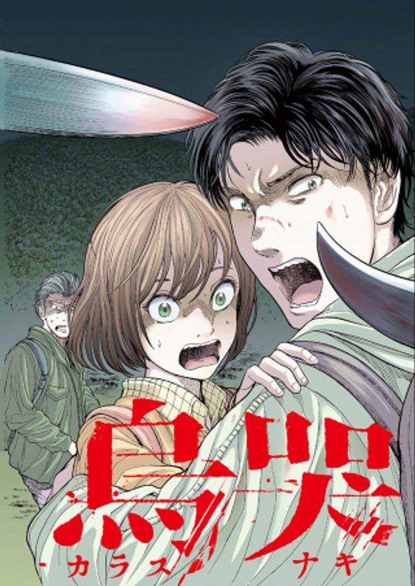 烏哭村 -カラスナキムラ-