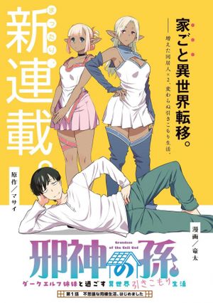 邪神の孫 ダークエルフ姉妹と過ごす異世界引きこもり生活