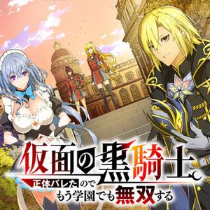 仮面の黒騎士。正体バレたのでもう学園でも無双する