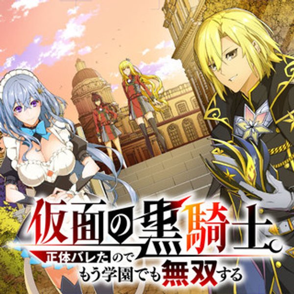 仮面の黒騎士。正体バレたのでもう学園でも無双する