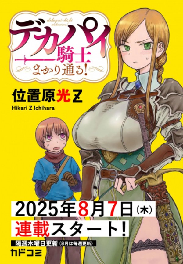 デカパイ騎士まかり通る!