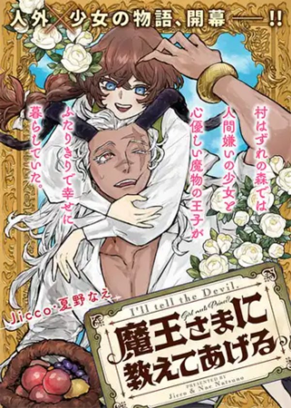 魔王さまに教えてあげる