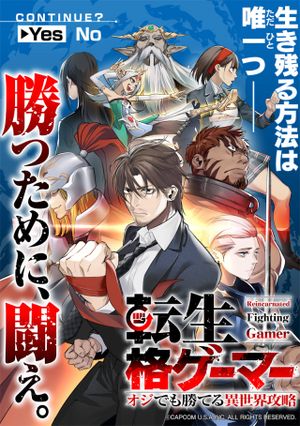 転生格ゲーマー オジでも勝てる異世界攻略