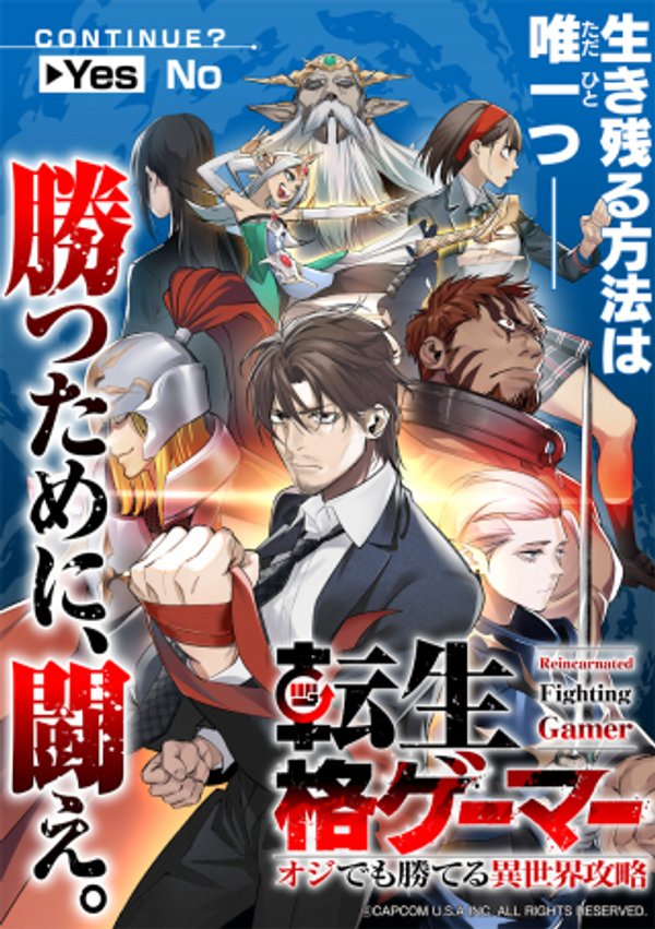 転生格ゲーマー オジでも勝てる異世界攻略