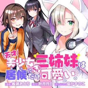 天才美少女三姉妹は居候にだけちょろ可愛い。