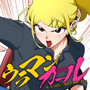 ウラマンガール ～私、女子高生だけど裏社会で麻雀してます～