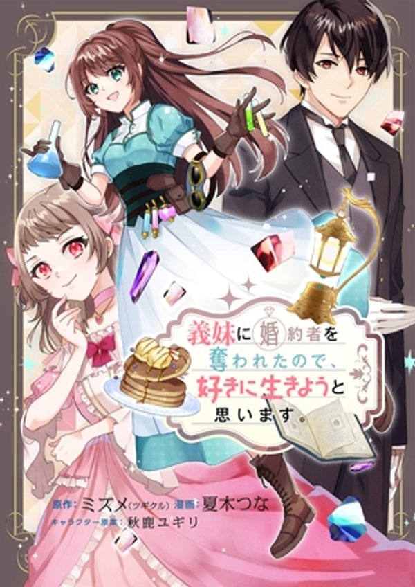 義妹に婚約者を奪われたので、好きに生きようと思います。