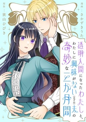 透明人間になったわたしと、わたしに興味がない(はずの)夫の奇妙な三か月間