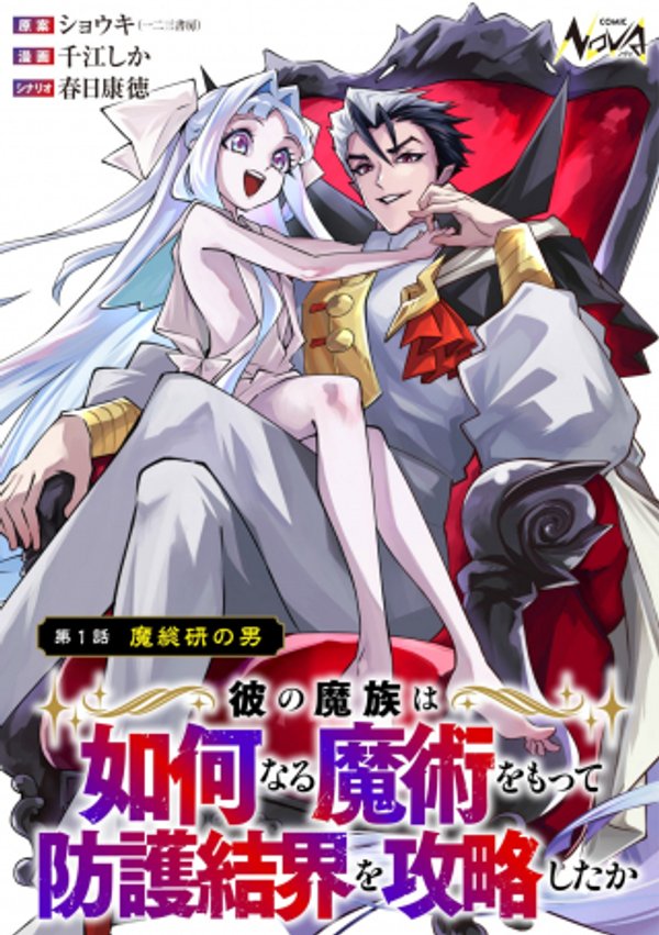 彼の魔族は如何なる魔術をもって防護結界を攻略したか