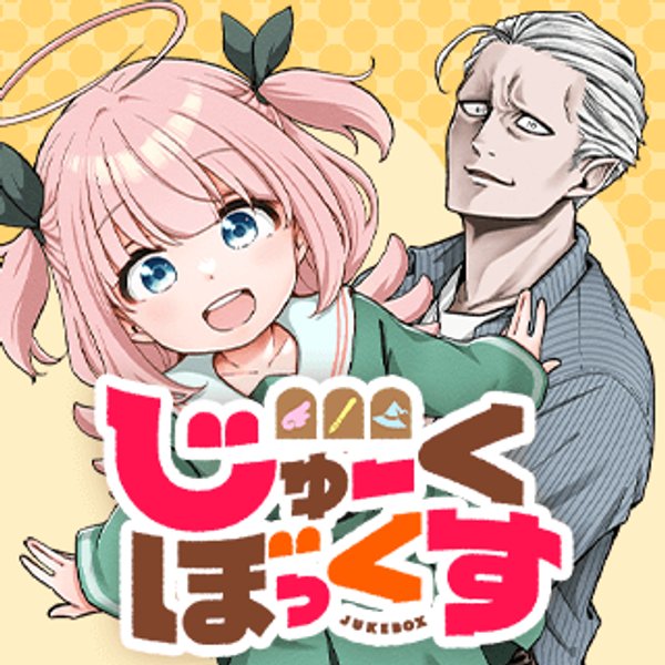 じゅーくぼっくす