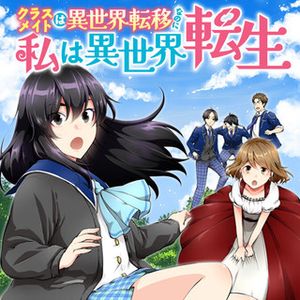 クラスメイトは異世界転移なのに私は異世界転生