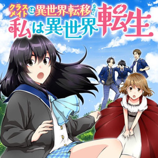 クラスメイトは異世界転移なのに私は異世界転生