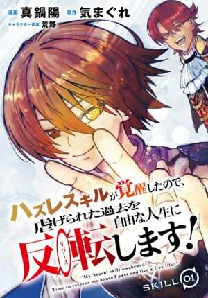 ハズレスキルが覚醒したので、虐げられた過去を自由な人生に反転します！