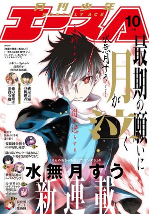 最期の願いに月が泣く