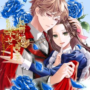 処刑される当て馬王子、私が幸せにいたします!