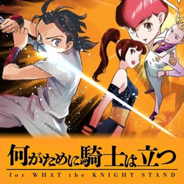 何がために騎士は立つ