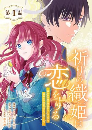 祈りの織姫は恋をする～嫌われ令嬢の身代わりになったら、婚約者が初恋の皇太子様でした～