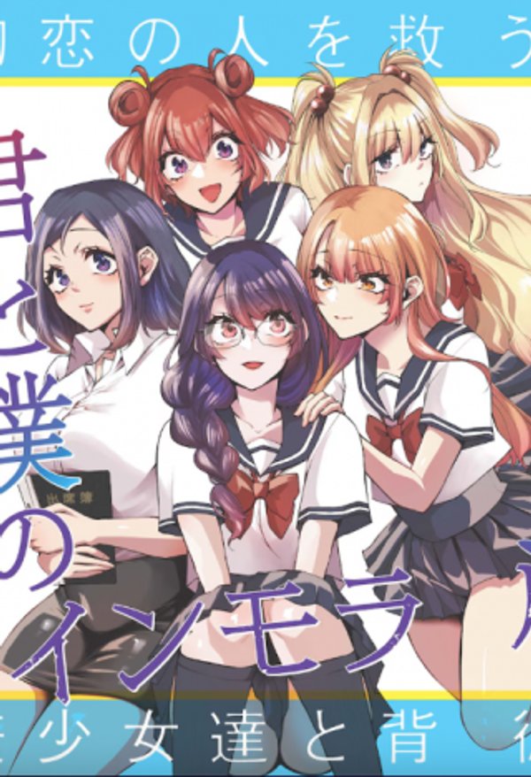 君と僕のインモラルリピート