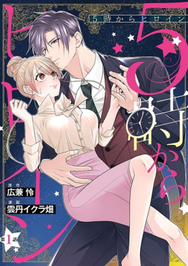 5時からヒロイン