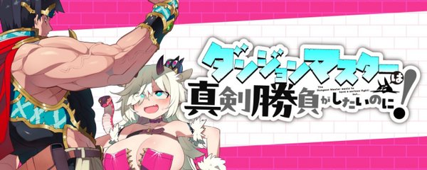 ダンジョンマスターは真剣勝負がしたいのに!