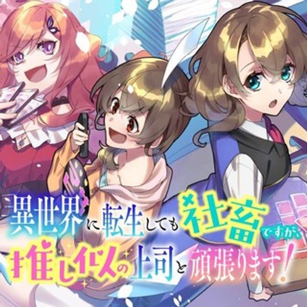 異世界に転生しても社畜ですが、推し似の上司と頑張ります!