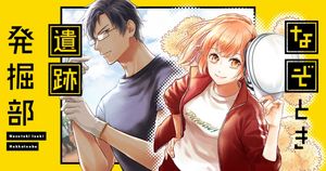 なぞとき遺跡発掘部