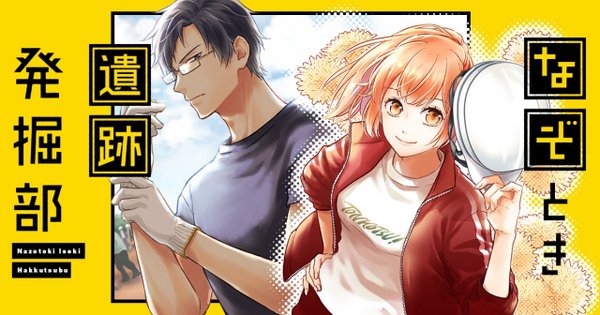 なぞとき遺跡発掘部