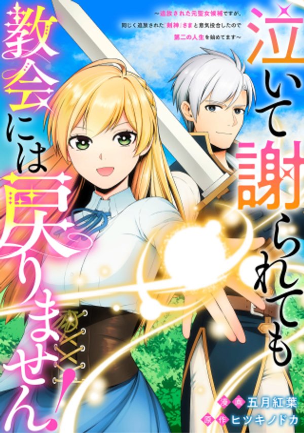 泣いて謝られても教会には戻りません! ～追放された元聖女候補ですが、同じく追放された『剣神』さまと意気投合したので第二の人生を始めてます～