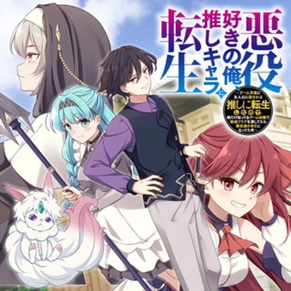 悪役好きの俺、推しキャラに転生 ～ゲーム序盤に主人公に殺される推しに転生したので、俺だけ知ってるゲーム知識で破滅フラグを潰してたら悪役達の帝王になってた件～