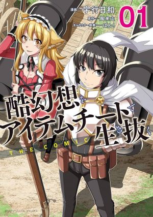 酷幻想をアイテムチートで生き抜く