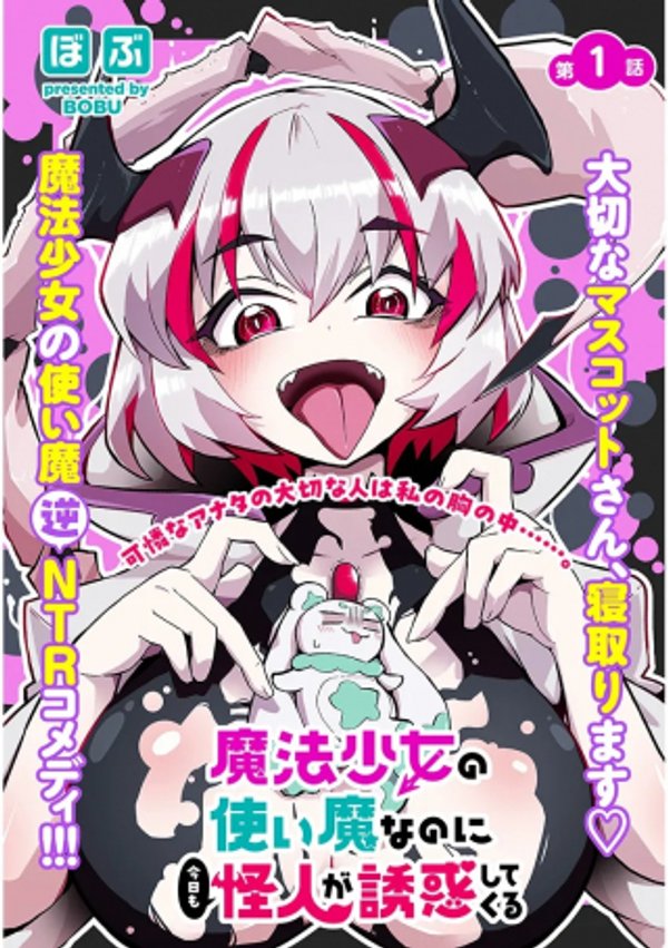 魔法少女の使い魔なのに今日も怪人が誘惑してくる