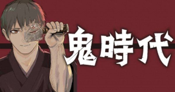 鬼時代 The Age of Demons