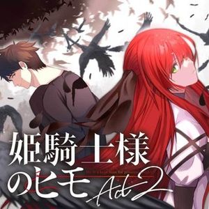 姫騎士様のヒモ Act2